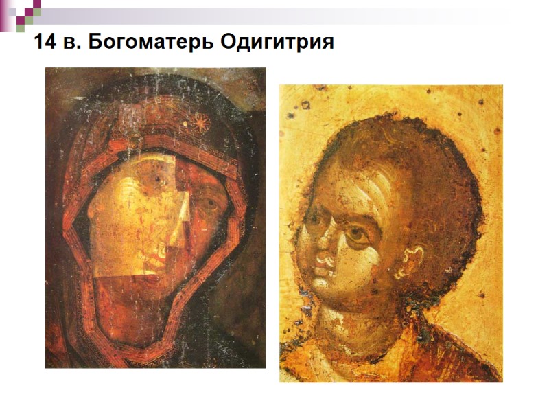 14 в. Богоматерь Одигитрия